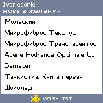 My Wishlist - ivoriebonie