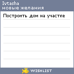 My Wishlist - ivtasha
