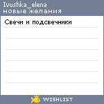 My Wishlist - ivushka_elena