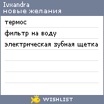 My Wishlist - ivxandra