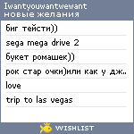 My Wishlist - iwantyouwantwewant