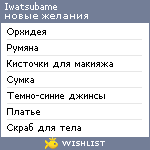 My Wishlist - iwatsubame