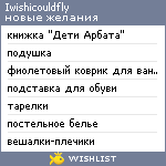 My Wishlist - iwishicouldfly