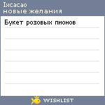 My Wishlist - ixcacao