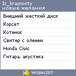 My Wishlist - iz_kraynosty