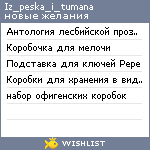 My Wishlist - iz_peska_i_tumana