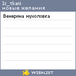 My Wishlist - iz_tkani