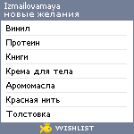 My Wishlist - izmailovamaya