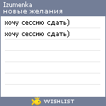 My Wishlist - izumenka