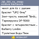 My Wishlist - jab_loki_na_snegu