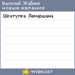 My Wishlist - jabnique