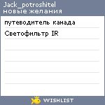 My Wishlist - jack_potroshitel