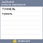 My Wishlist - jackketch