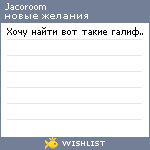 My Wishlist - jacoroom
