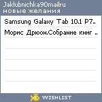My Wishlist - jaklubnichka90mailru