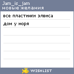 My Wishlist - jam_is_jam