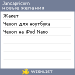 My Wishlist - jancapricorn