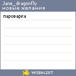 My Wishlist - jane_dragonfly