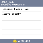 My Wishlist - jane_rain