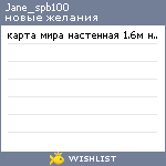 My Wishlist - jane_spb100