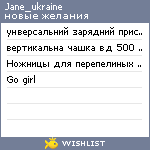 My Wishlist - jane_ukraine