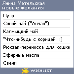 My Wishlist - janechko