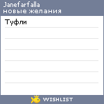 My Wishlist - janefarfalla