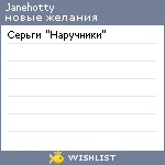 My Wishlist - janehotty