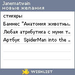 My Wishlist - janematwain