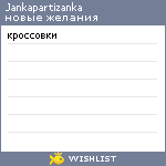 My Wishlist - jankapartizanka