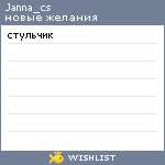 My Wishlist - janna_cs