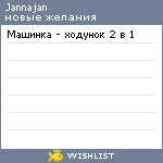 My Wishlist - jannajan