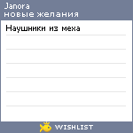 My Wishlist - janora