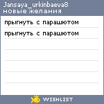 My Wishlist - jansaya_urkinbaeva8