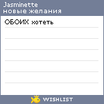 My Wishlist - jasmine_hime