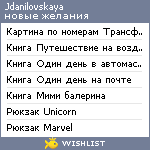 My Wishlist - jdanilovskaya