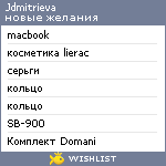 My Wishlist - jdmitrieva