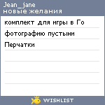 My Wishlist - jean_jane