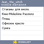 My Wishlist - jean_the_witch