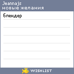 My Wishlist - jeannajs