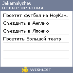 My Wishlist - jekamalyshev