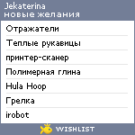 My Wishlist - jekaterina