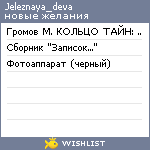 My Wishlist - jeleznaya_deva