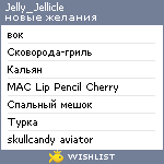 My Wishlist - jelly_jellicle