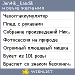 My Wishlist - jen4ik_kandik