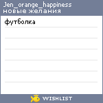 My Wishlist - jen_orange_happiness