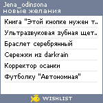 My Wishlist - jena_odinsona