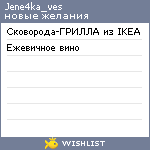 My Wishlist - jene4ka_ves