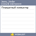 My Wishlist - jenny_kinder