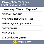 My Wishlist - jenya_sheremetyeva